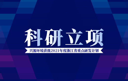 fun88乐天堂获批“2021年度浙江省重点研发计划”！
